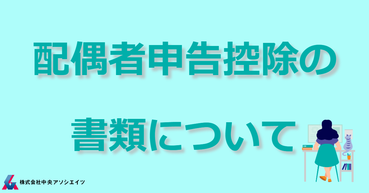 配偶者申告控除の書類について