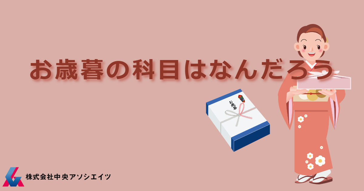 お歳暮の科目はなんだろう