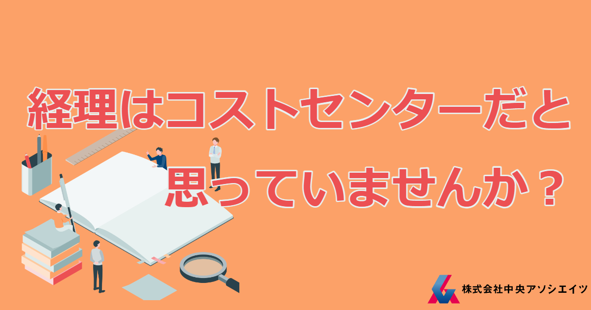 経理はコストセンターだと思っていませんか？