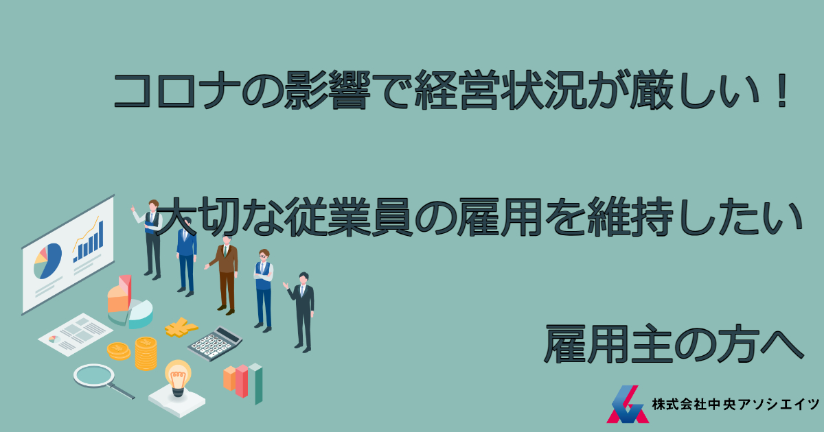 コロナの影響で経営状況が厳しい！大切な従業員の雇用を維持したい雇用主の方へ