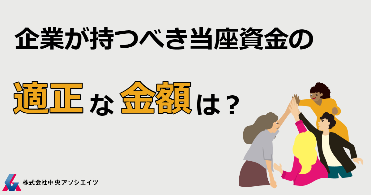 企業が持つべき当座資金の適正な金額は？