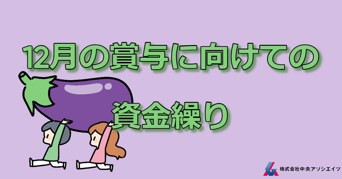 12月の賞与に向けて資金繰りは順調でしょうか？