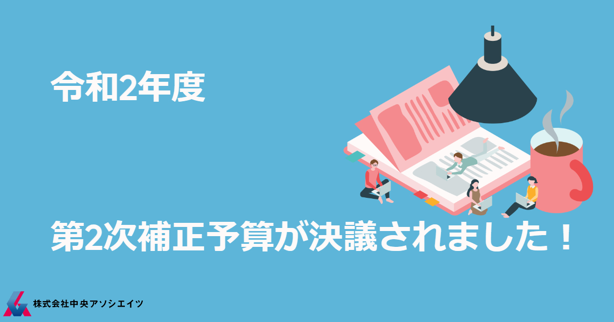 令和2年度第2次補正予算が決議されました！