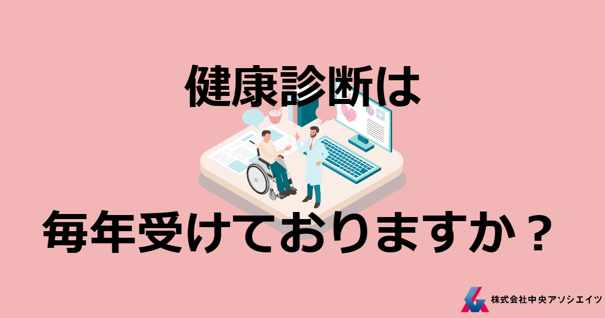 健康診断は毎年受けておりますか？