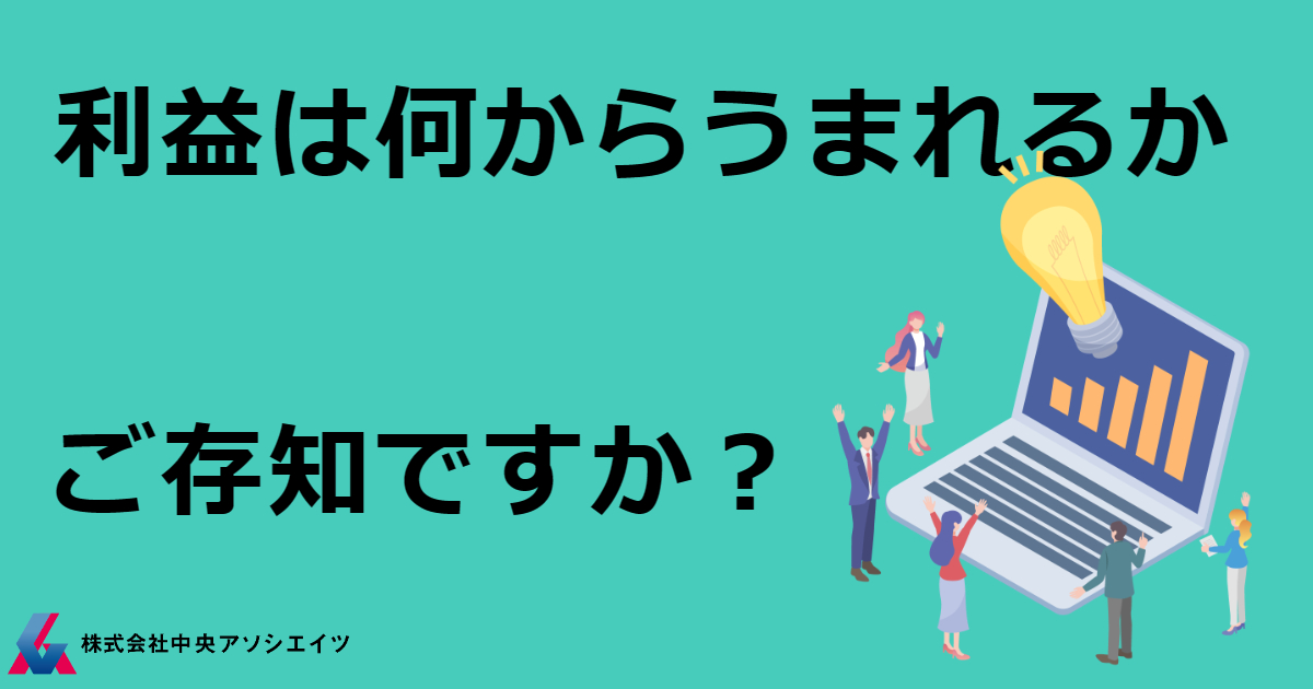 利益は何からうまれるかご存知ですか？