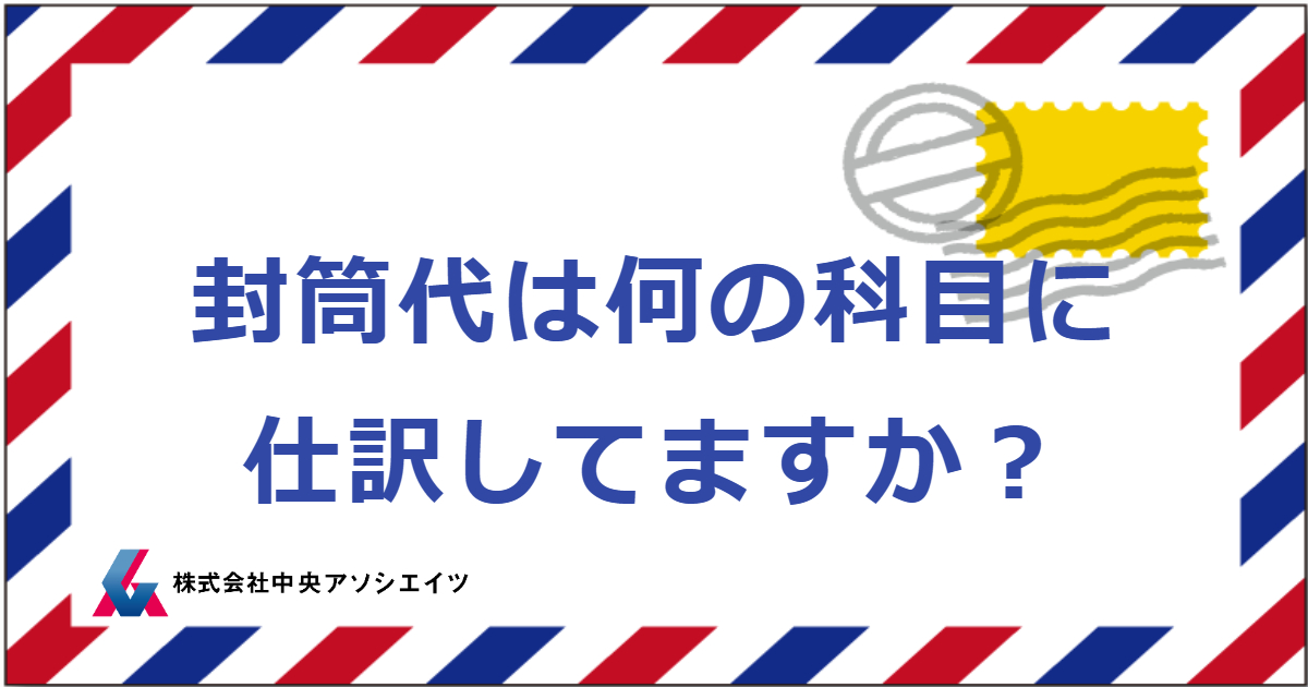 封筒代は何の科目に仕訳してますか？