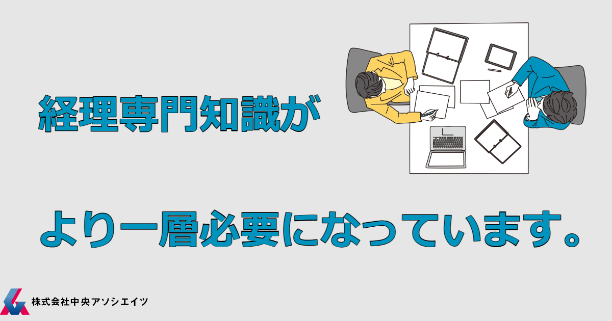 経理専門知識がより一層必要になっています。