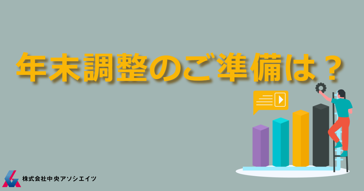 年末調整のご準備は?