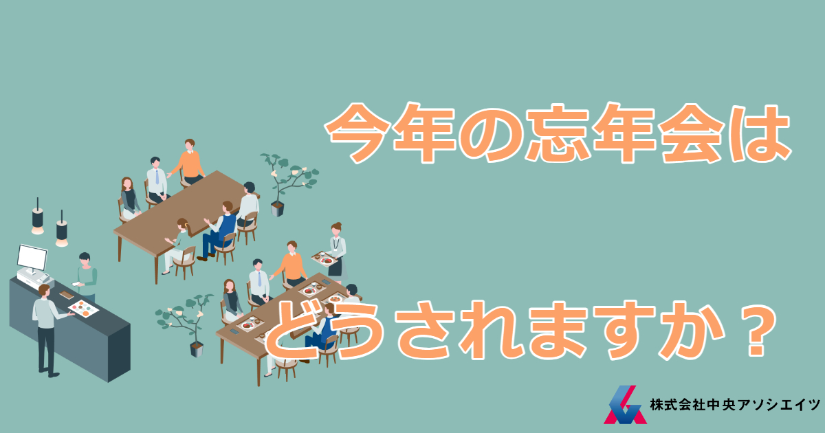 今年の忘年会はどうされますか？