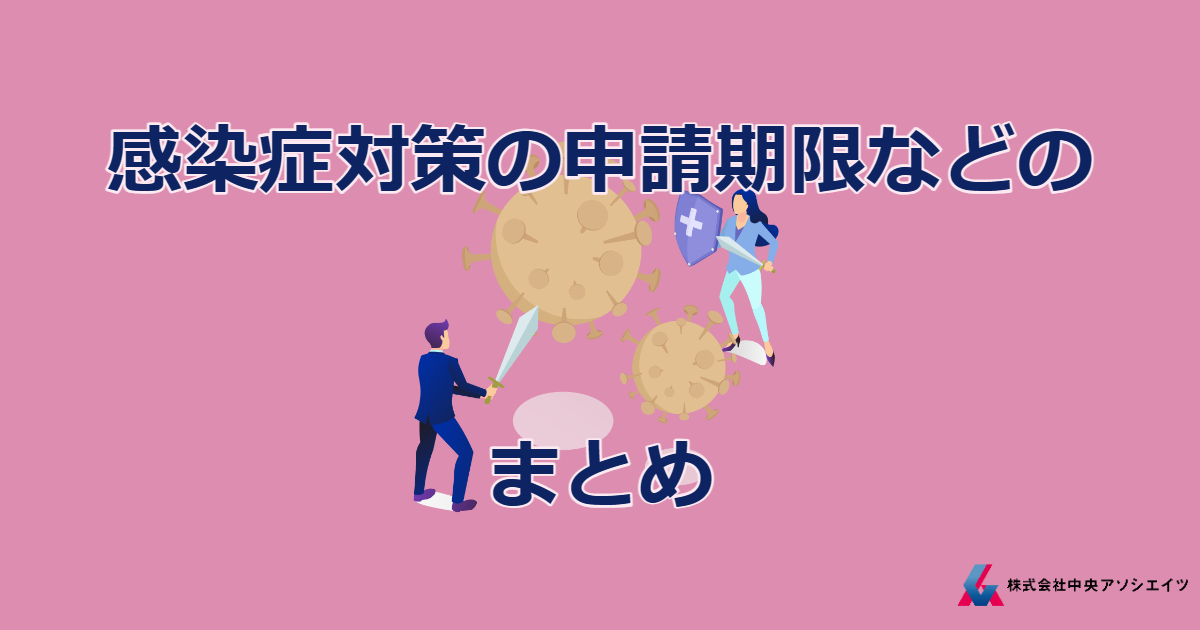 感染症対策の申請期限などをまとめてみました！