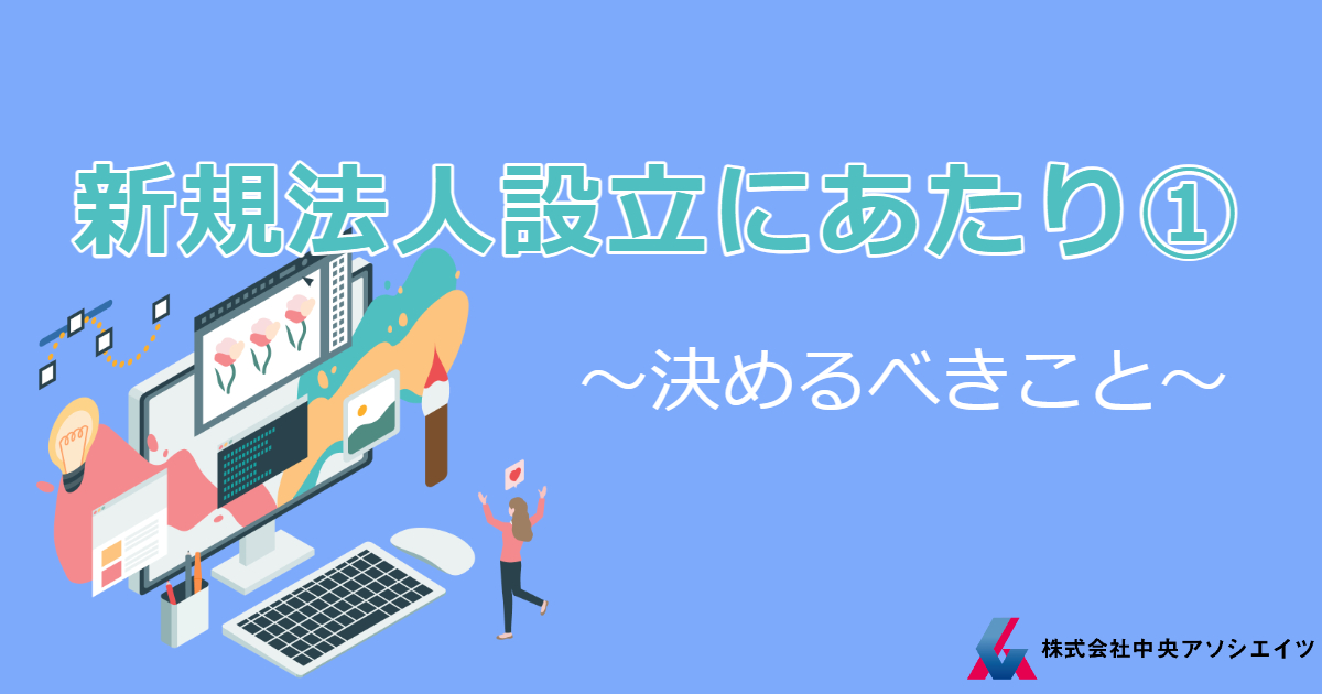 新規法人設立にあたり①