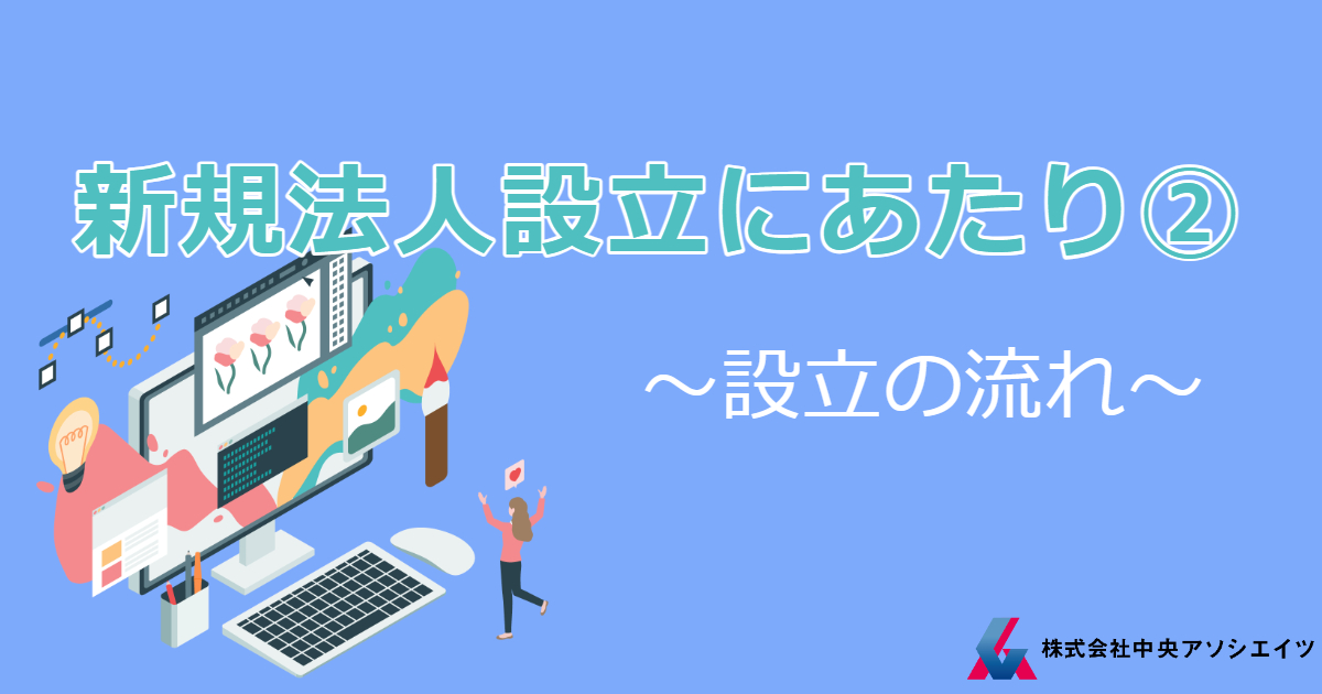 新規法人設立にあたり②