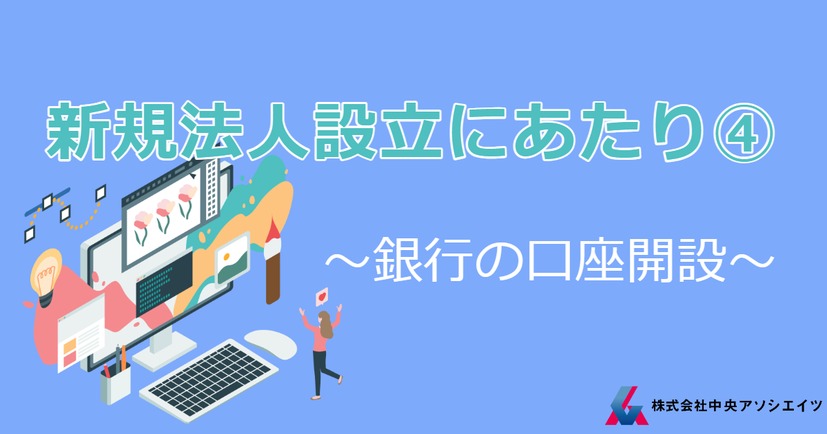 新規法人設立にあたり④