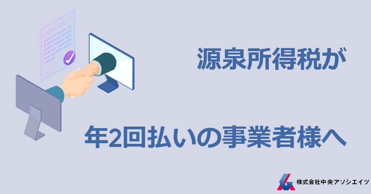 源泉所得税が年2回払いの事業者様へ