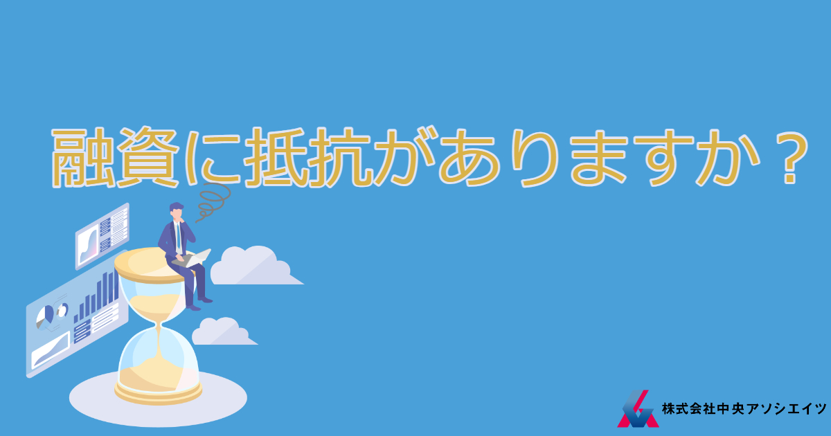 融資に抵抗がありますか？