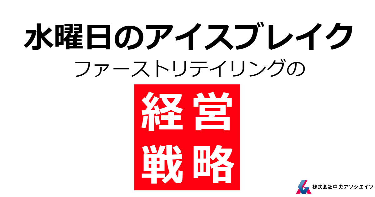 ファーストリテイリングの経営戦略