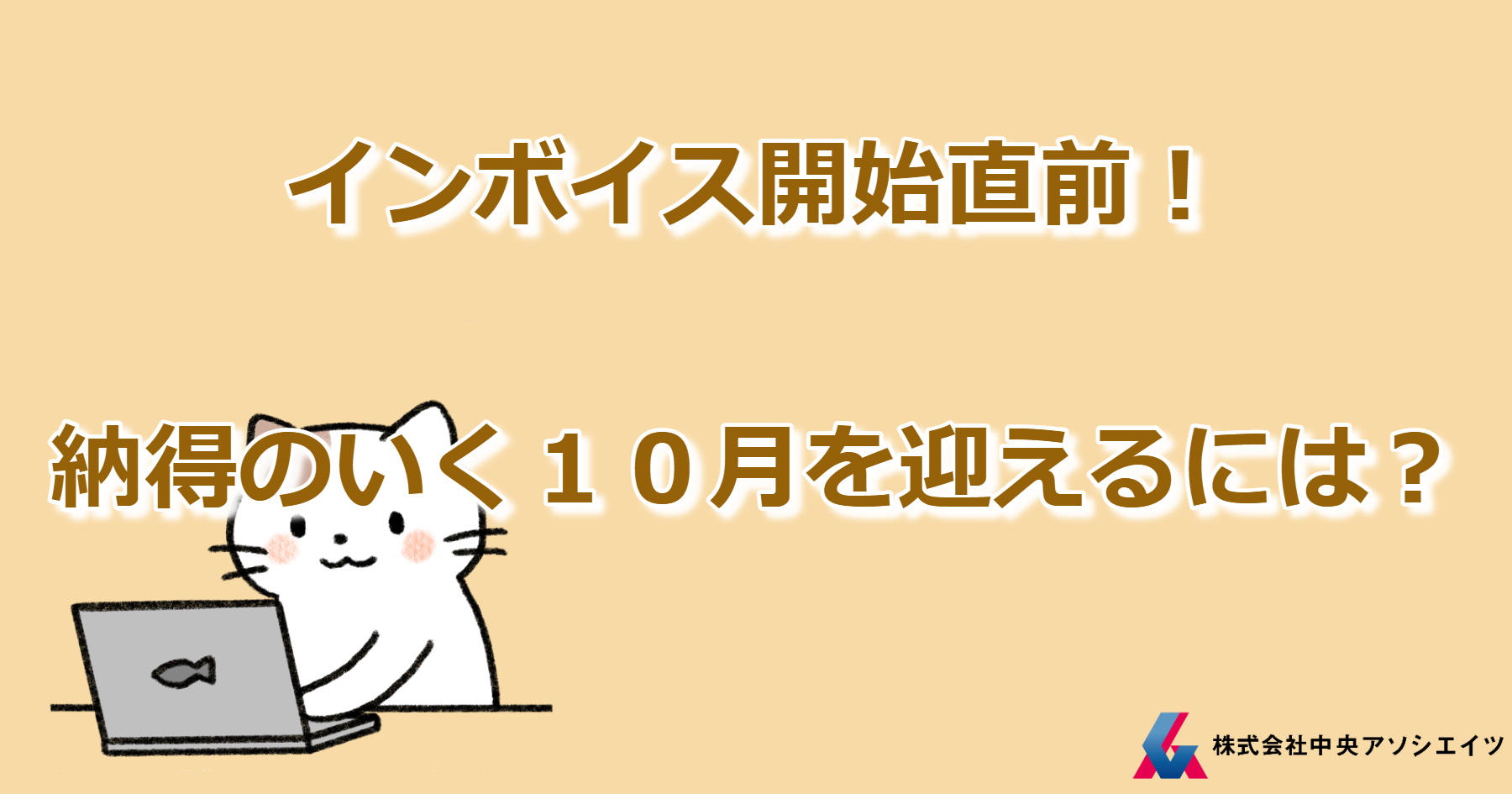 インボイス開始直前！納得のいく１０月を迎えるには？