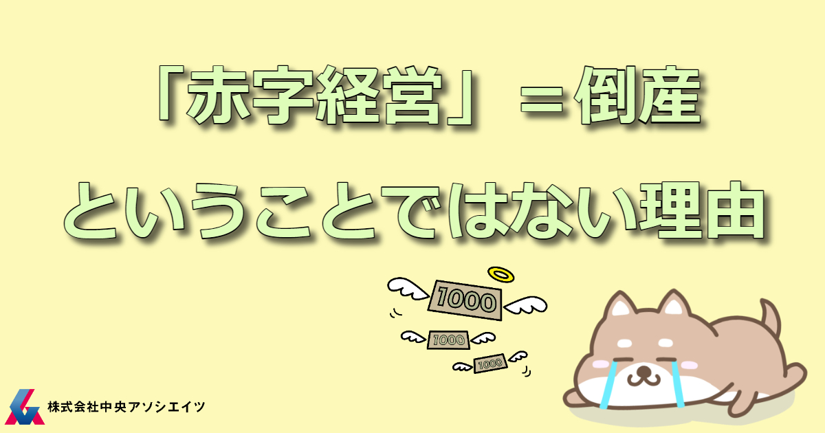 「赤字経営」＝倒産ということではない理由