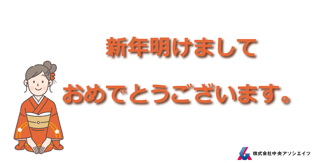 新年明けましておめでとうございます。