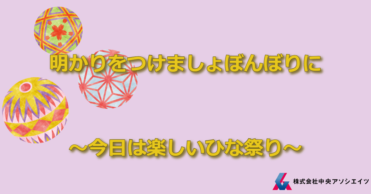 明かりをつけましょぼんぼりに～今日は楽しいひな祭り～