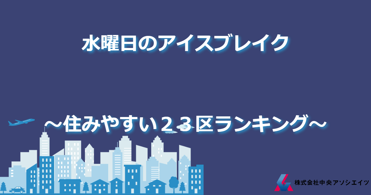 住みやすい２３区ランキング