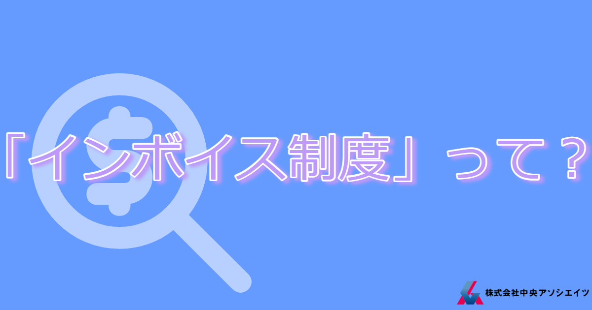 「インボイス制度」って？