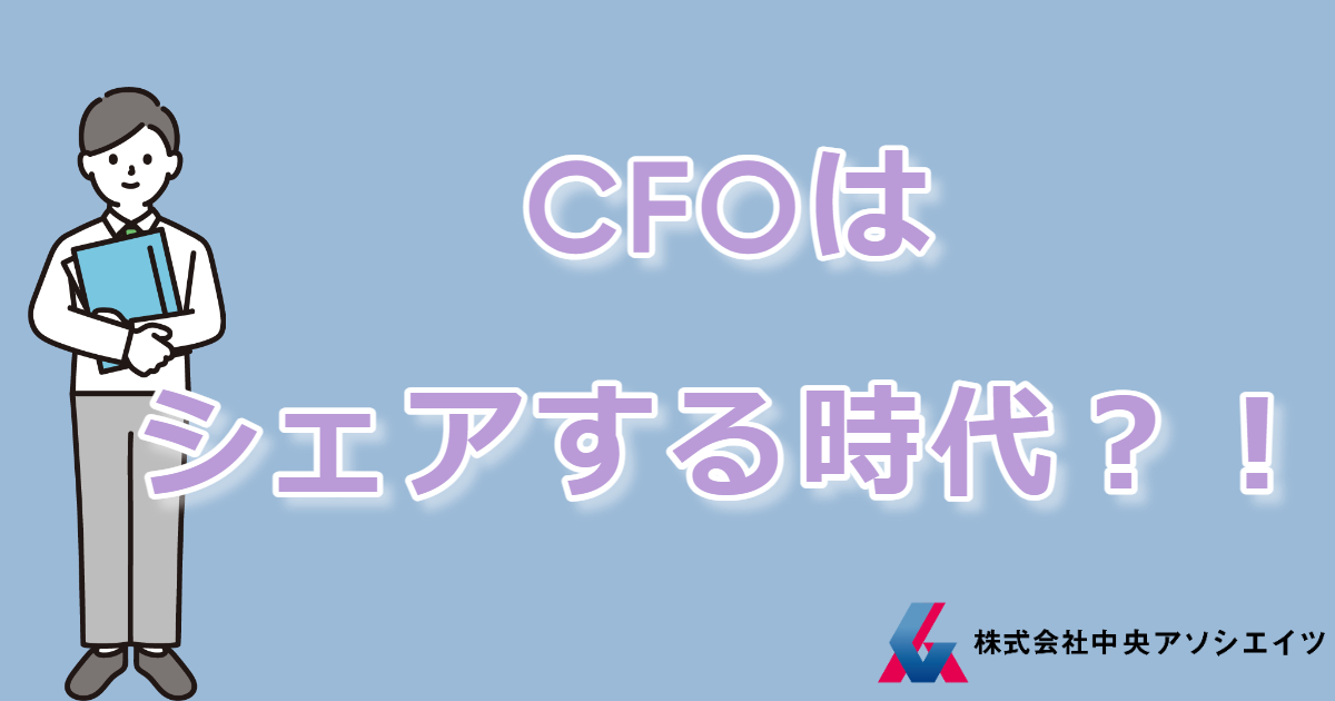 CFOはシェアする時代？！