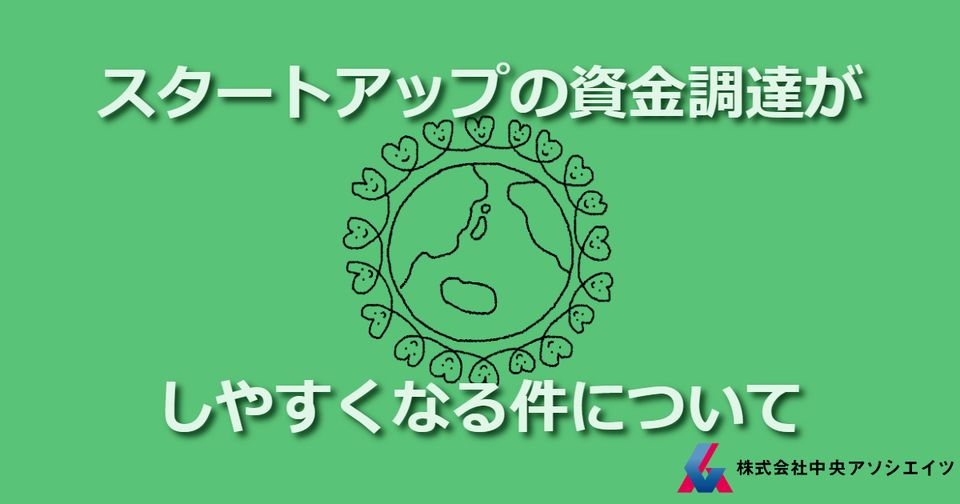 スタートアップの資金調達がしやすくなる件について