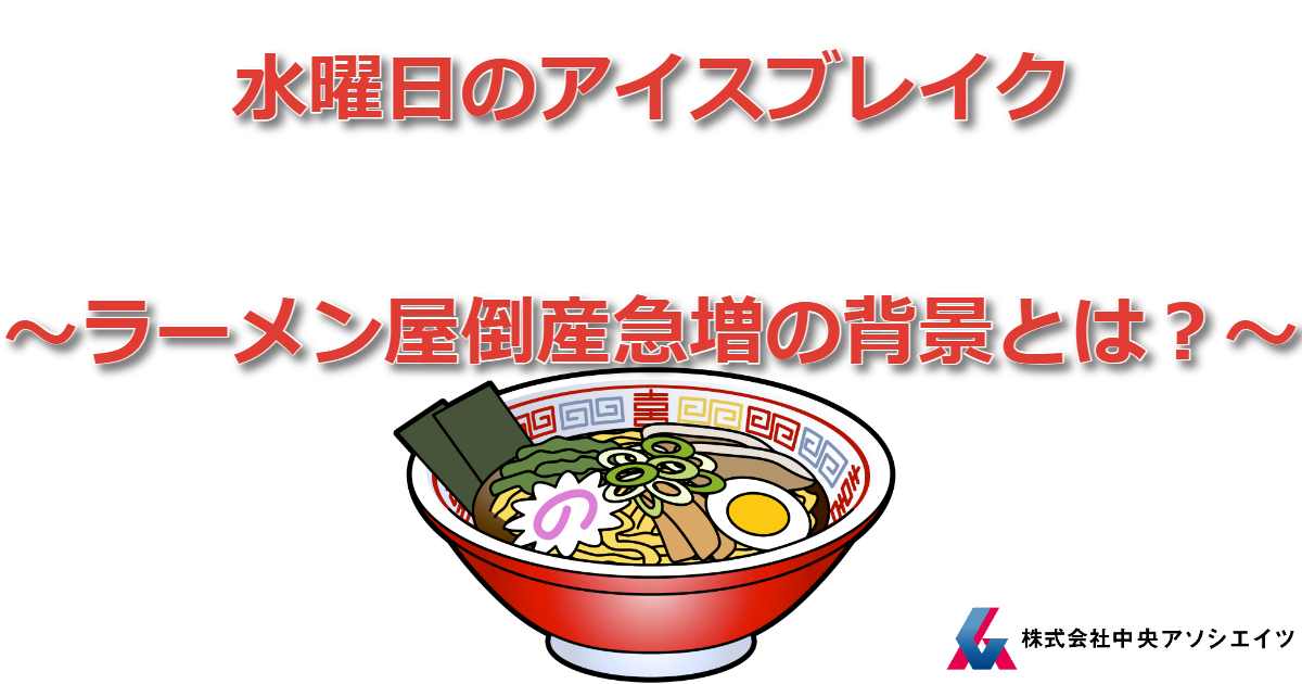 ラーメン屋倒産急増の背景とは？