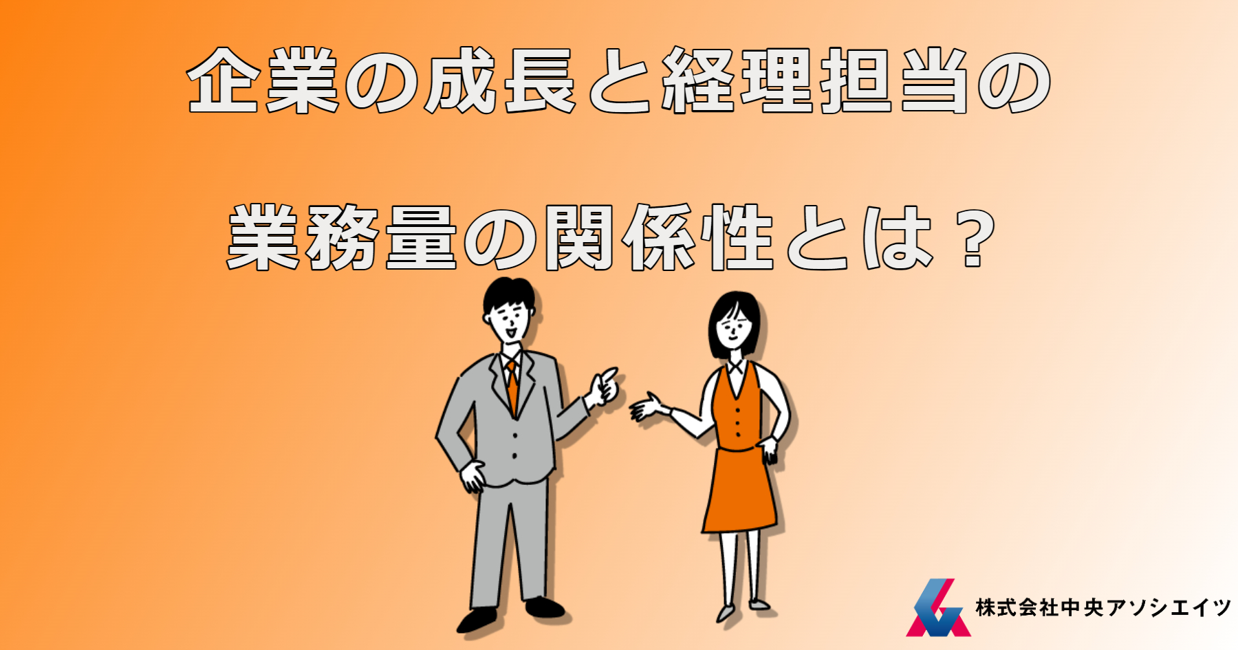 企業の成長と経理担当の業務量の関係性とは？