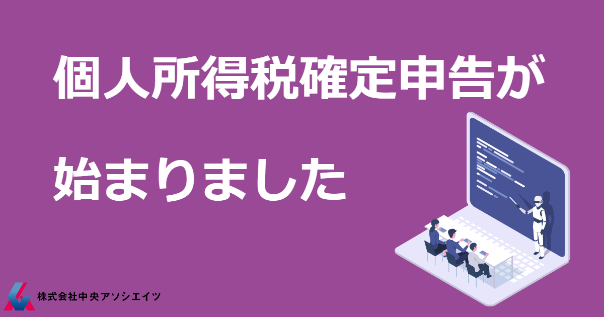 個人所得税確定申告が始まりました