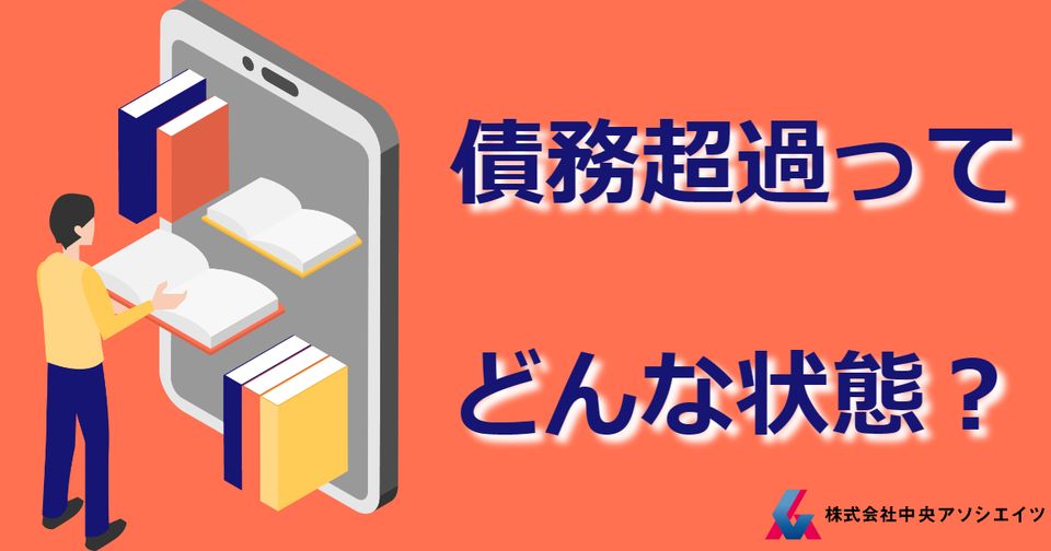 債務超過ってどんな状態？