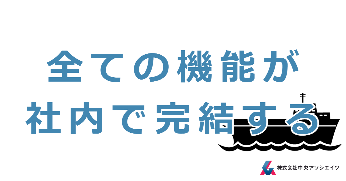 「全ての機能が社内で完結する」