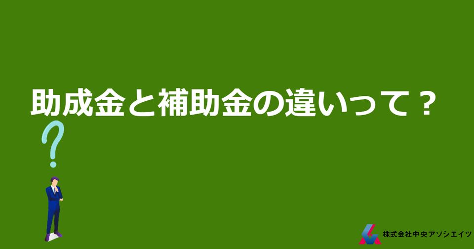 助成金と補助金の違いって？