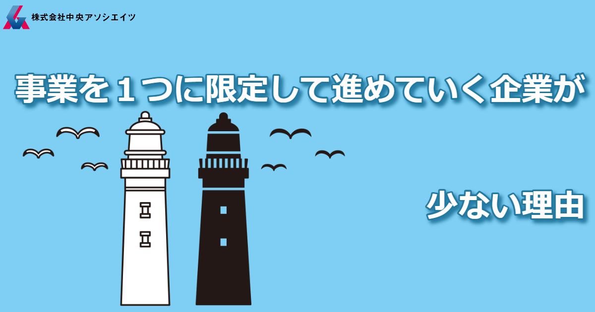 事業を一つに限定して進めていく企業が少ない理由