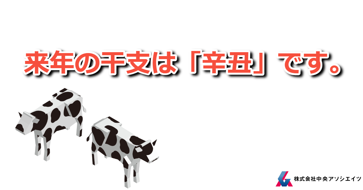 来年の干支は辛丑です。