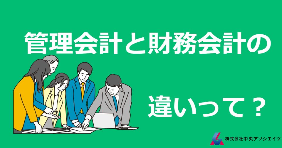 管理会計と財務会計の違いって？