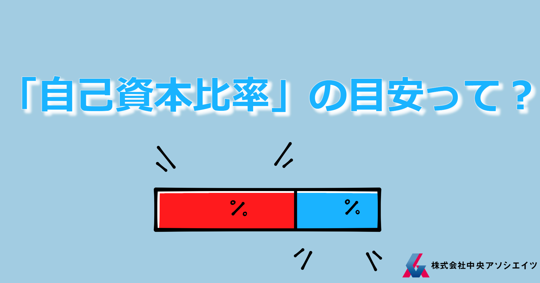 「自己資本比率」の目安って？