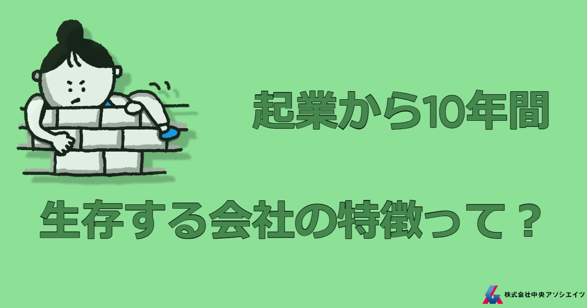 起業から10年間生存する会社の特徴って？