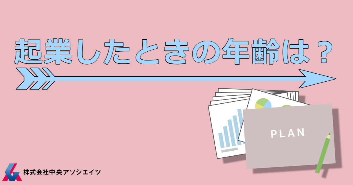 起業したときの年齢は？