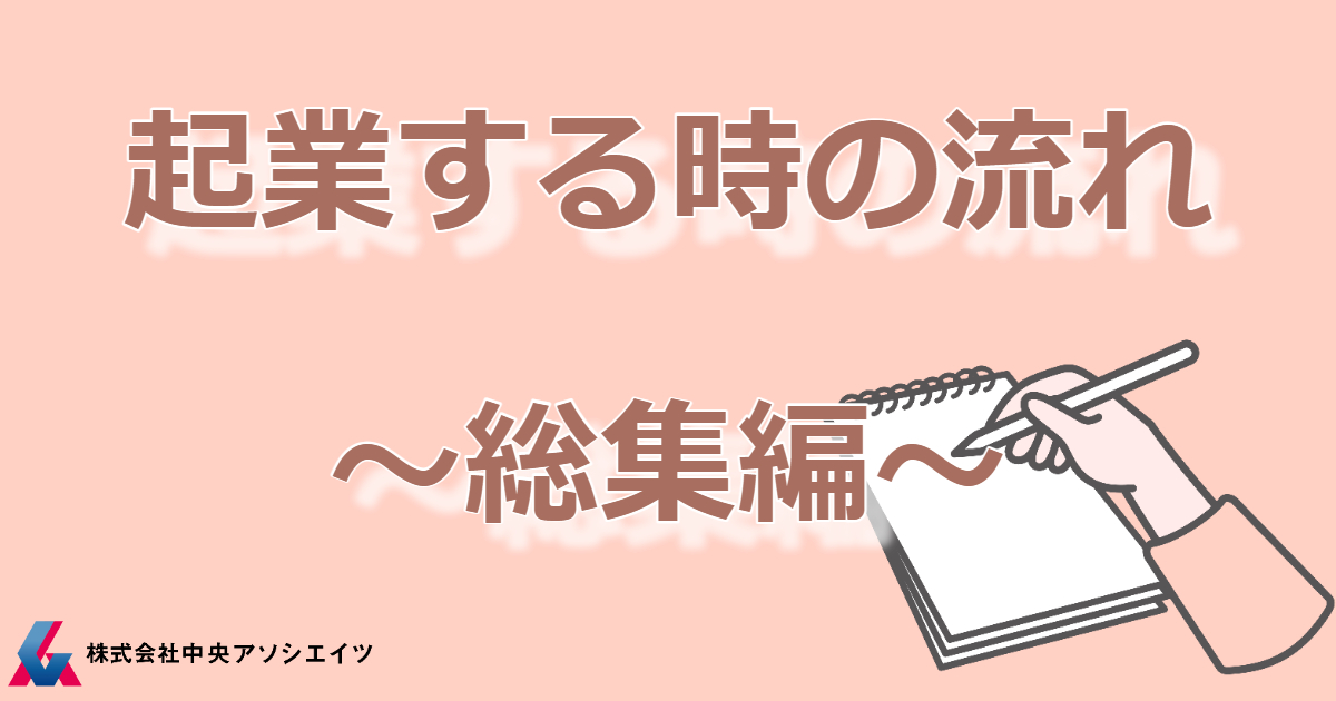 起業する時の流れ～総集編～