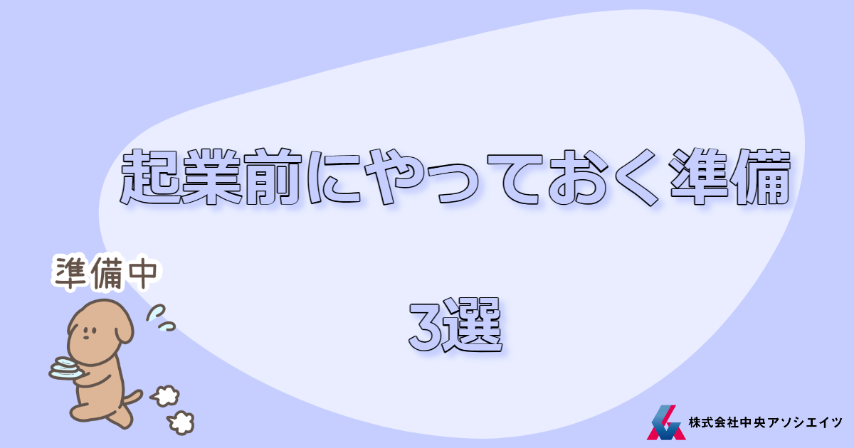 起業前にやっておく準備３選