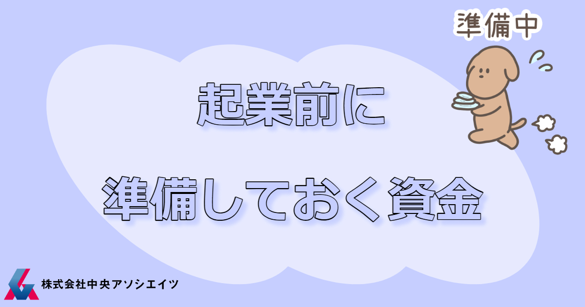 起業前に準備しておく資金