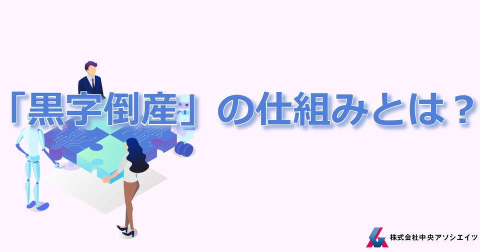 「黒字倒産」の仕組みとは？