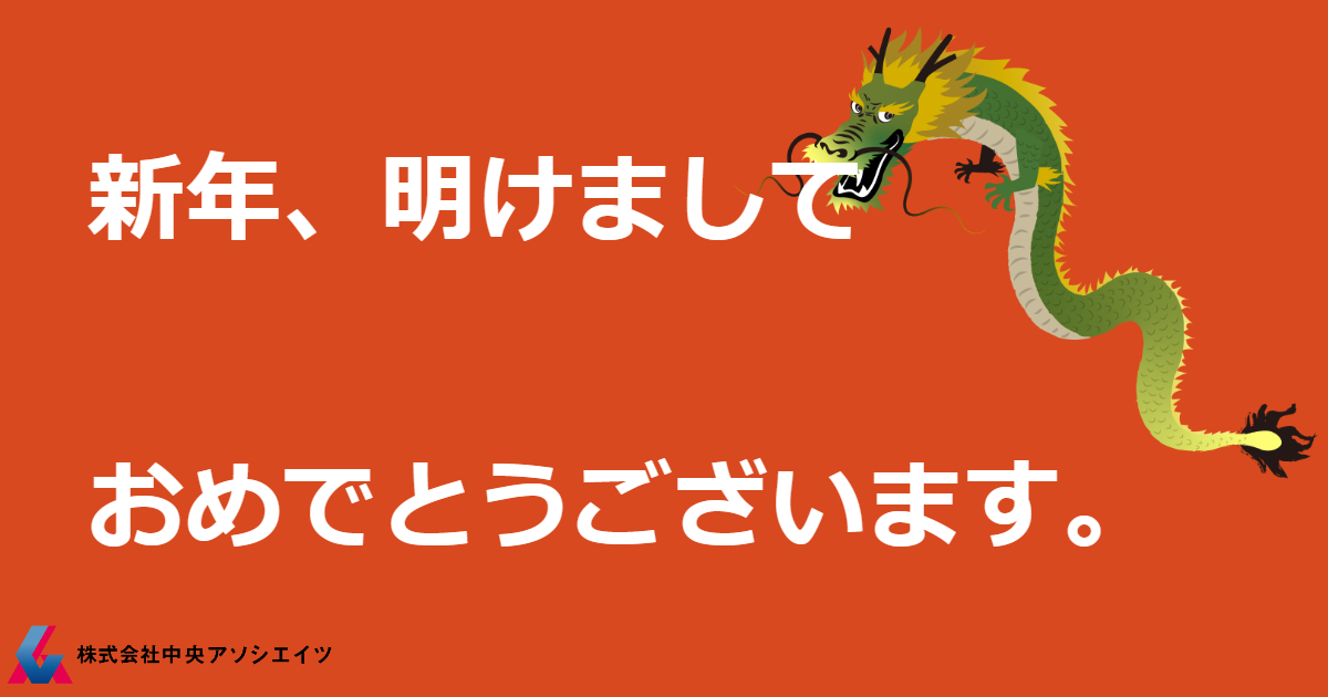 新年、明けましておめでとうございます。