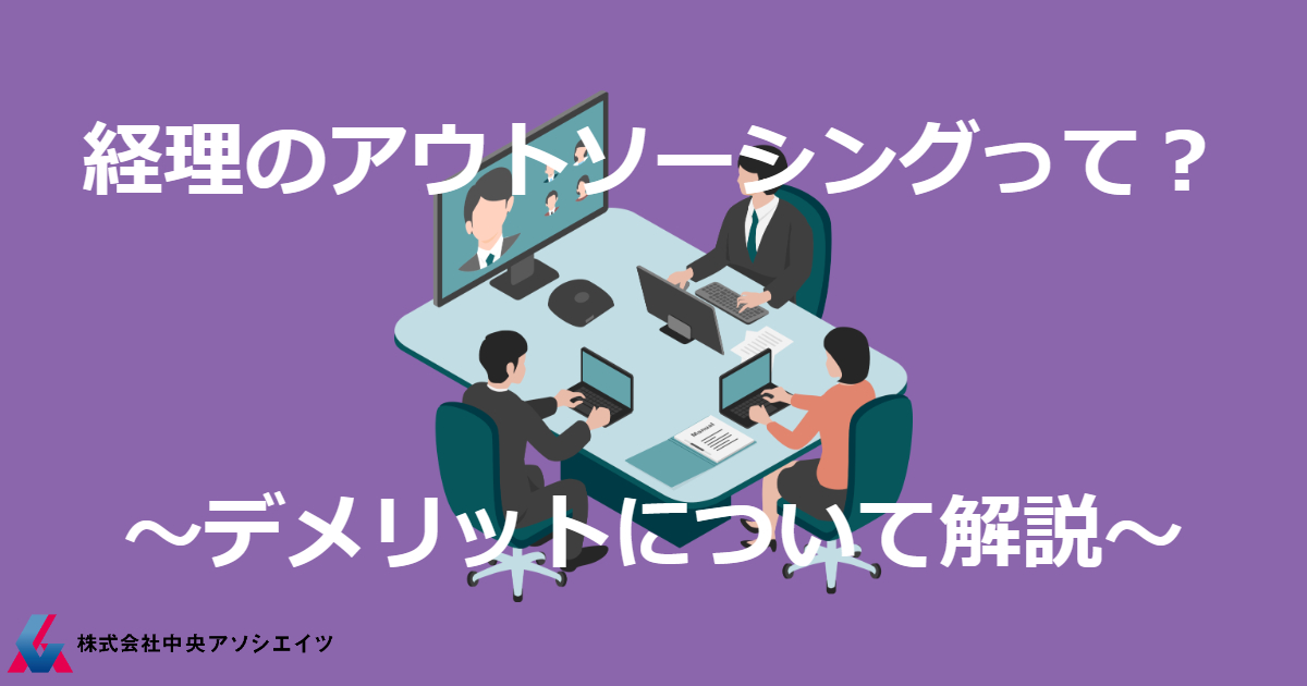 経理のアウトソーシングって？～デメリットについて解説～