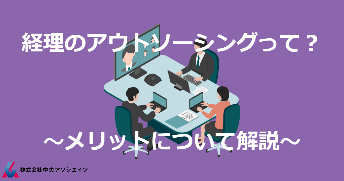 経理のアウトソーシングって？～メリットについて解説～