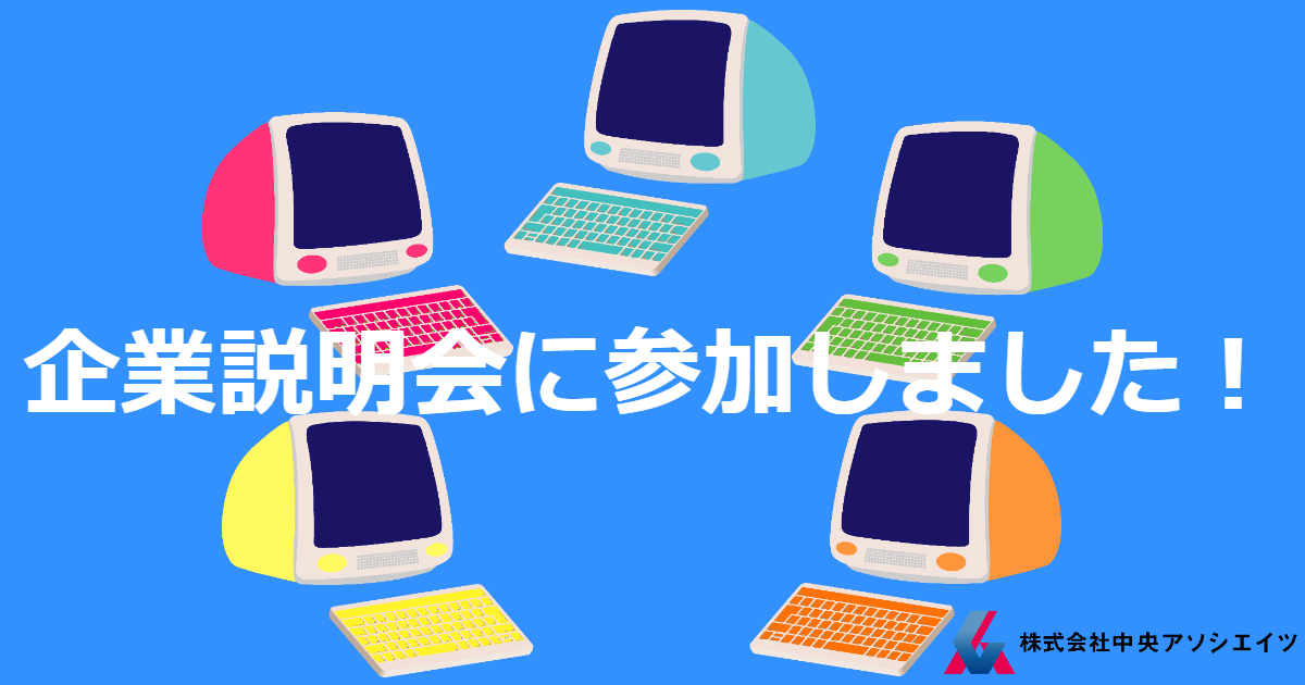 合同企業説明会に参加してきました！