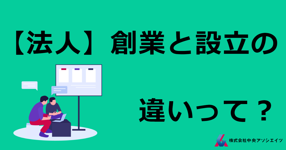 【法人】創業と設立の違いって？