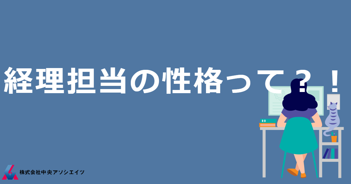 経理担当の性格って？！